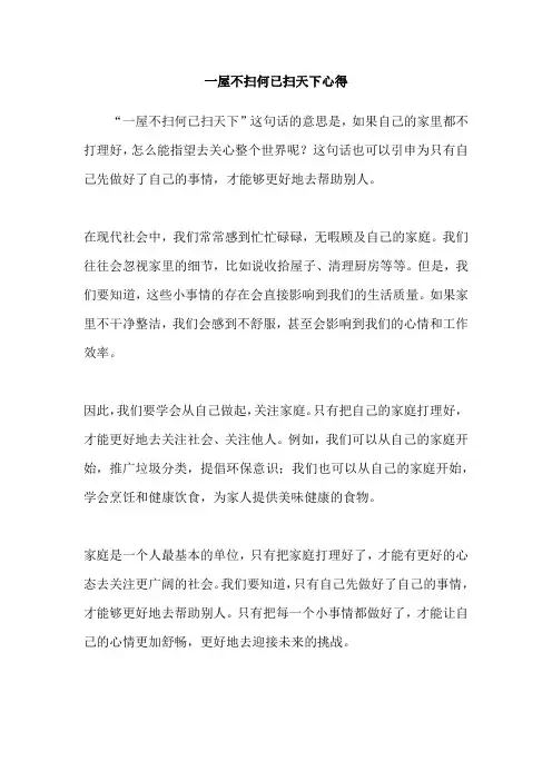 一屋不扫何已扫天下心得
