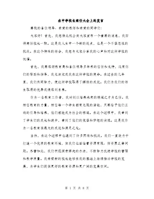 在中学校长离任大会上的发言（4篇）
