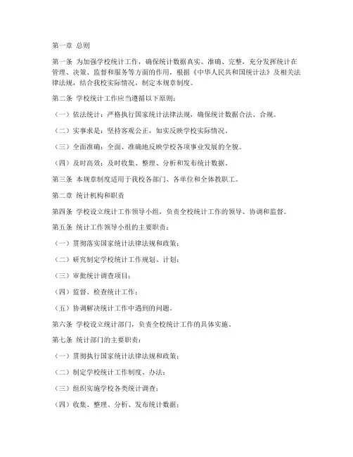 学校统计规章制度