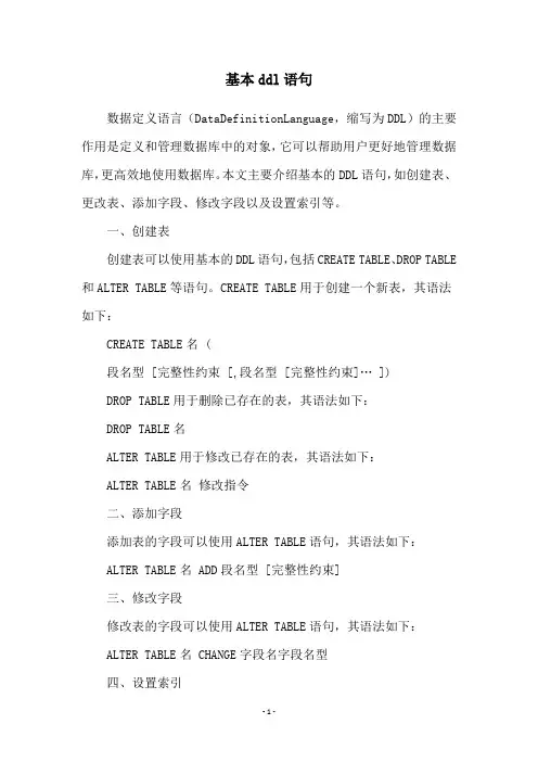 基本ddl语句