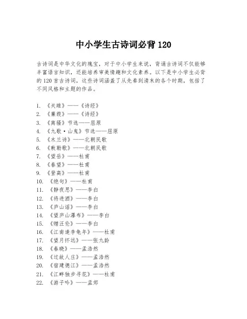 中小学生古诗词必背120