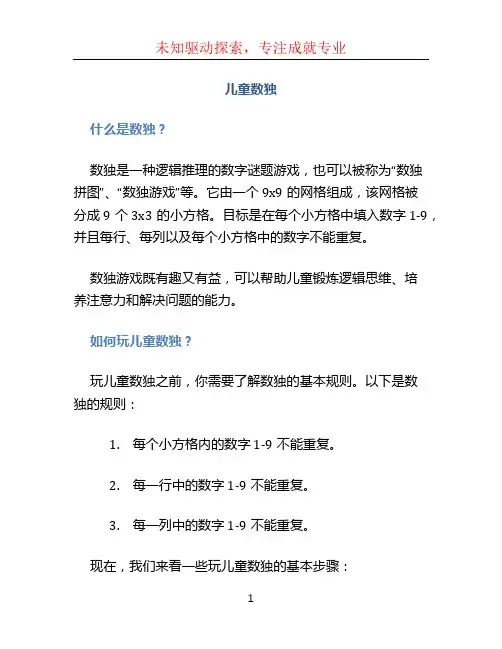 儿童数独文档