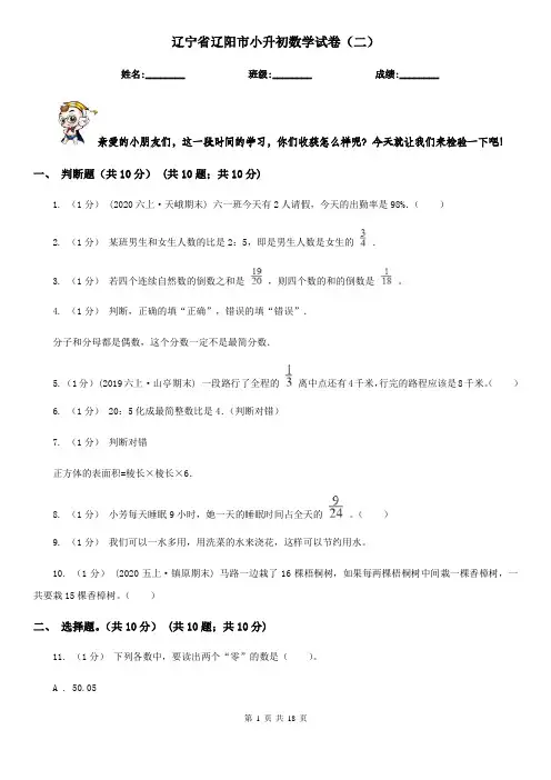 辽宁省辽阳市小升初数学试卷(二)
