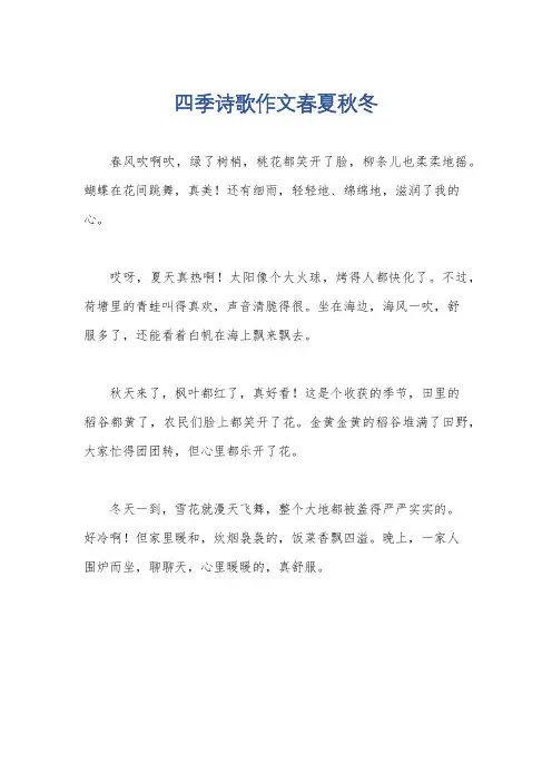 四季诗歌作文春夏秋冬