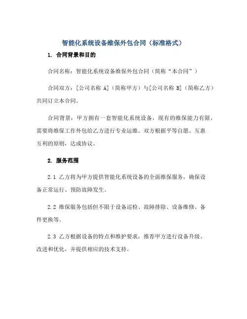 2023智能化系统设备维保外包合同(标准格式)