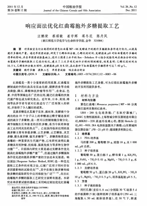 响应面法优化红曲霉胞外多糖提取工艺