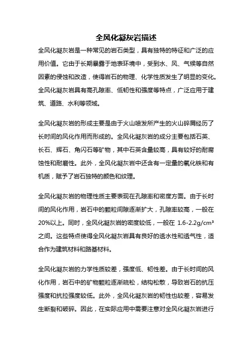 全风化凝灰岩描述