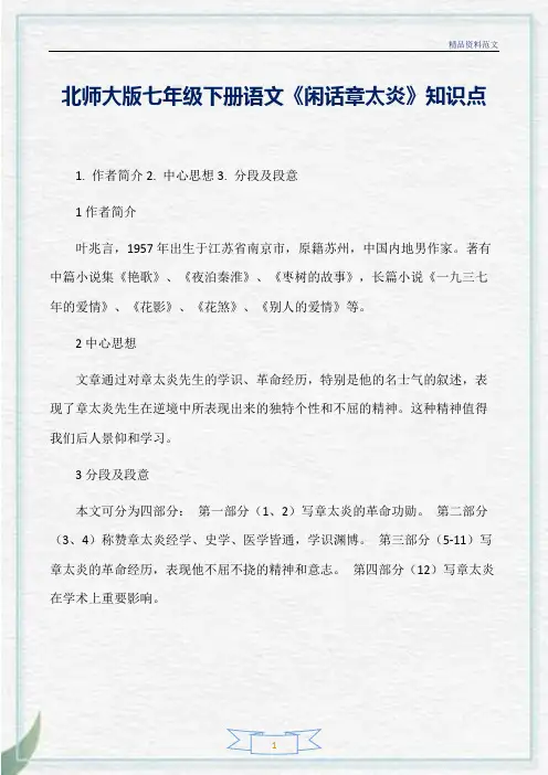 [精选]北师大版七年级下册语文《闲话章太炎》知识点分析
