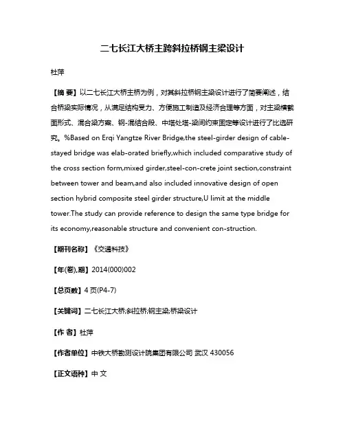二七长江大桥主跨斜拉桥钢主梁设计