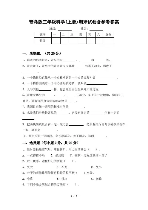 青岛版三年级科学(上册)期末试卷含参考答案