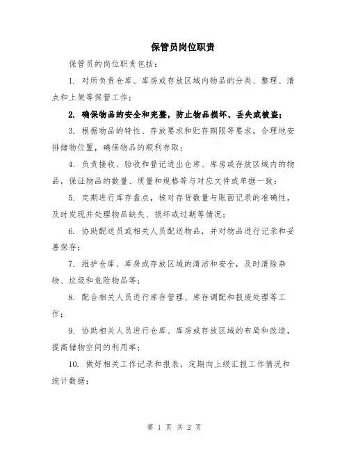 保管员岗位职责