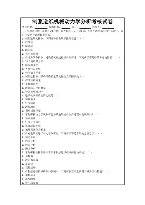 制浆造纸机械动力学分析考核试卷