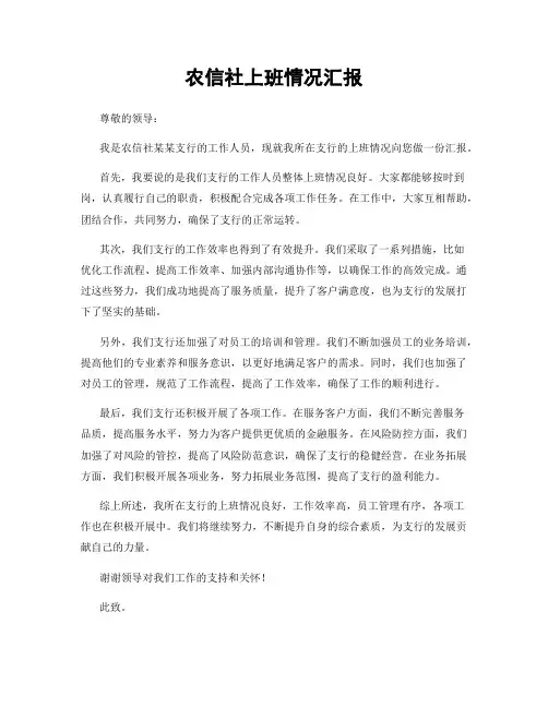 农信社上班情况汇报