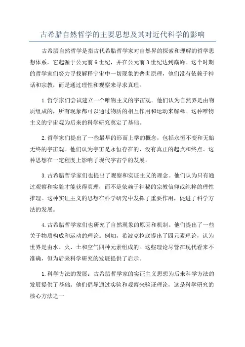 古希腊自然哲学的主要思想及其对近代科学的影响