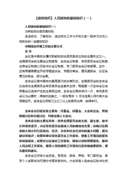 【政协知识】人民政协的基础知识（一）