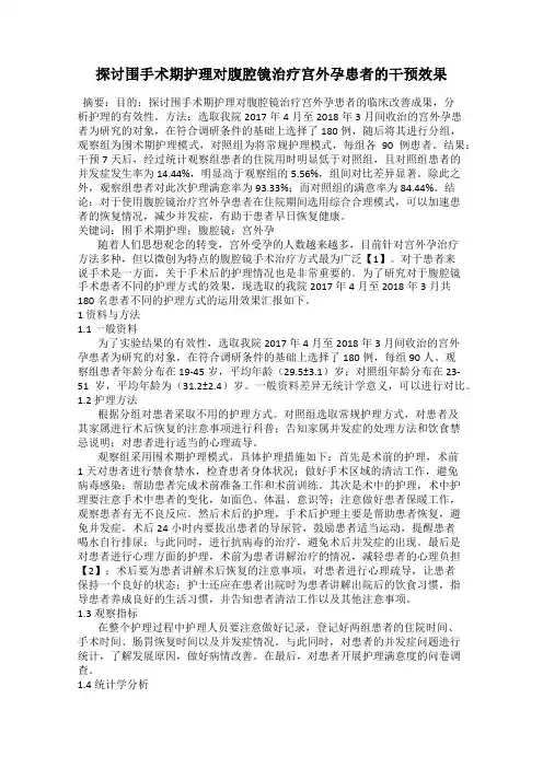 探讨围手术期护理对腹腔镜治疗宫外孕患者的干预效果
