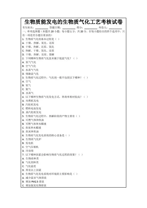 生物质能发电的生物质气化工艺考核试卷