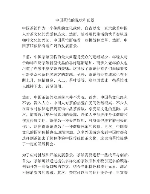中国茶馆的现状和前景