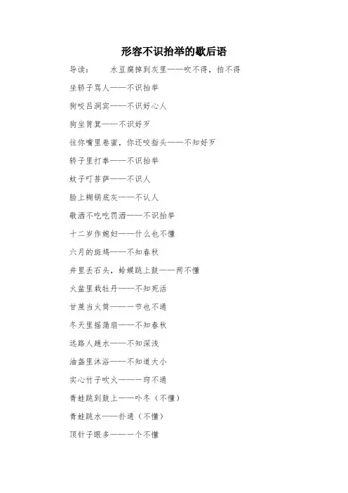 形容不识抬举的歇后语