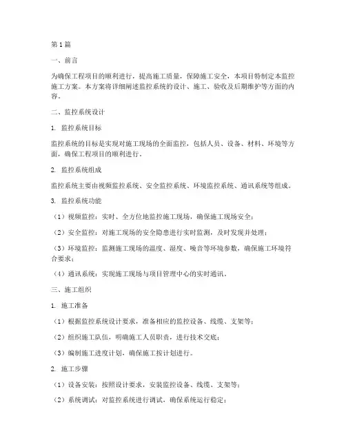 工程监控施工方案(3篇)