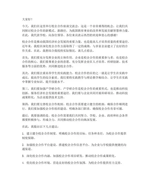校企座谈交流发言稿
