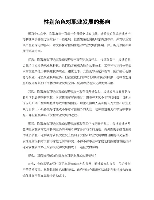 性别角色对职业发展的影响
