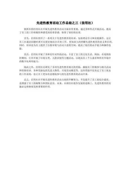 先进性教育活动工作总结之三(信用社)