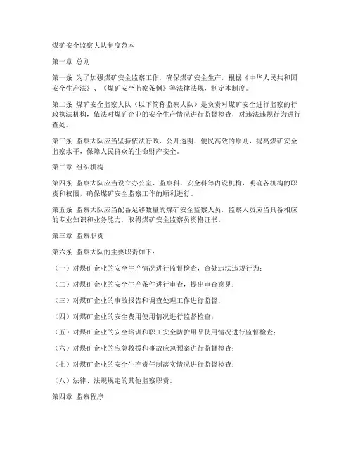 煤矿安全监察大队制度范本