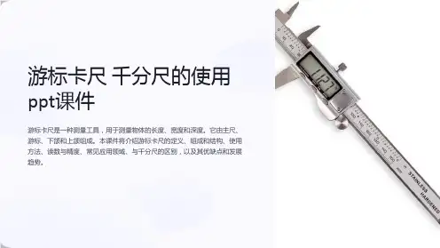 游标卡尺 千分尺的使用课件