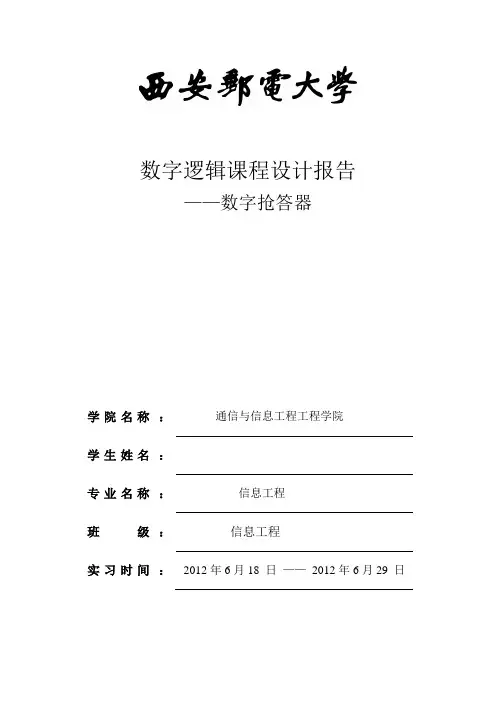 数字电路课程设计—四路抢答器