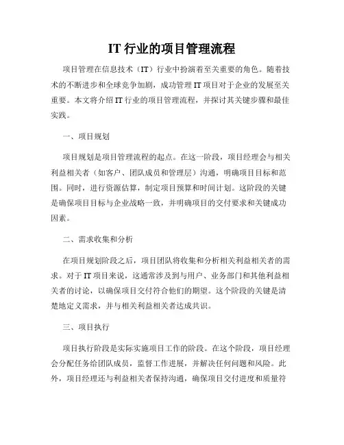 IT行业的项目管理流程