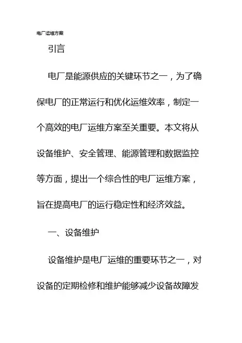 电厂运维方案