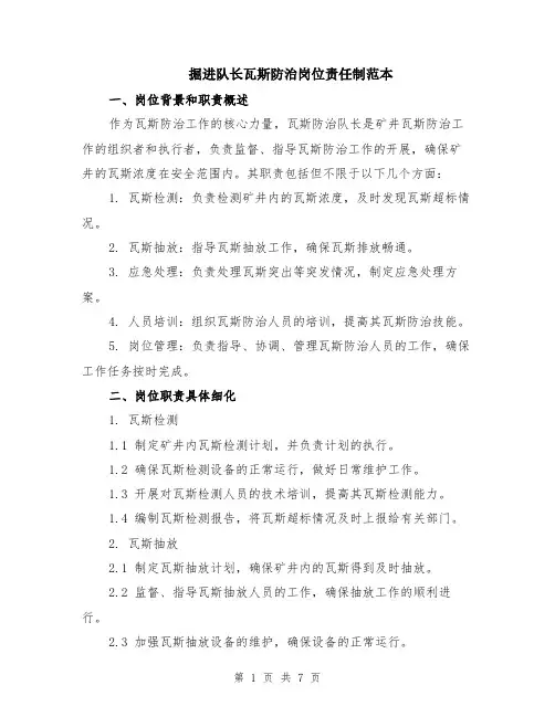 掘进队长瓦斯防治岗位责任制范本（2篇）