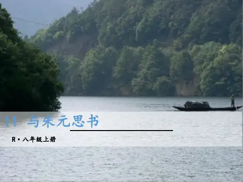 人教部编版八年级语文上册教学课件：11 与朱元思书 (共43张PPT)