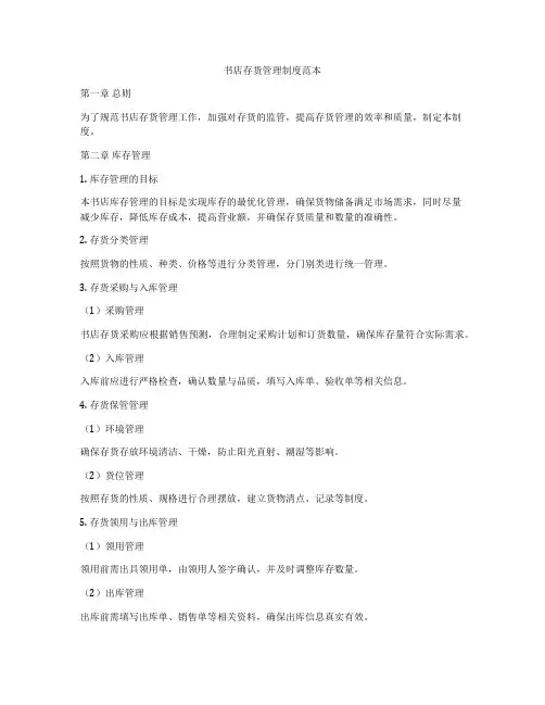 书店存货管理制度范本