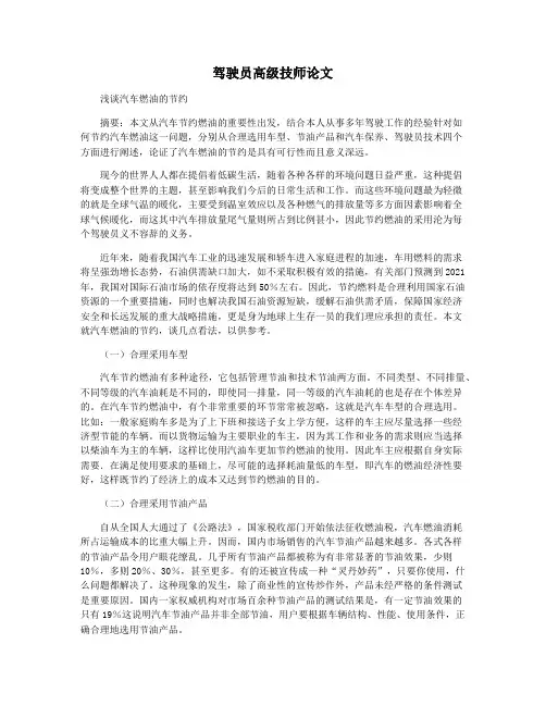 驾驶员高级技师论文