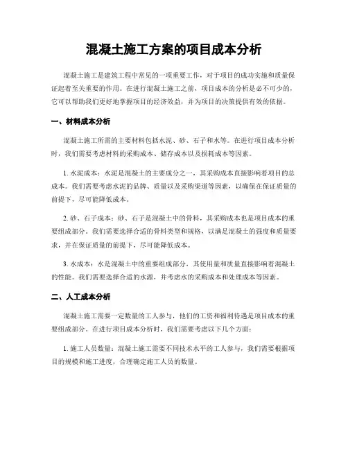 混凝土施工方案的项目成本分析