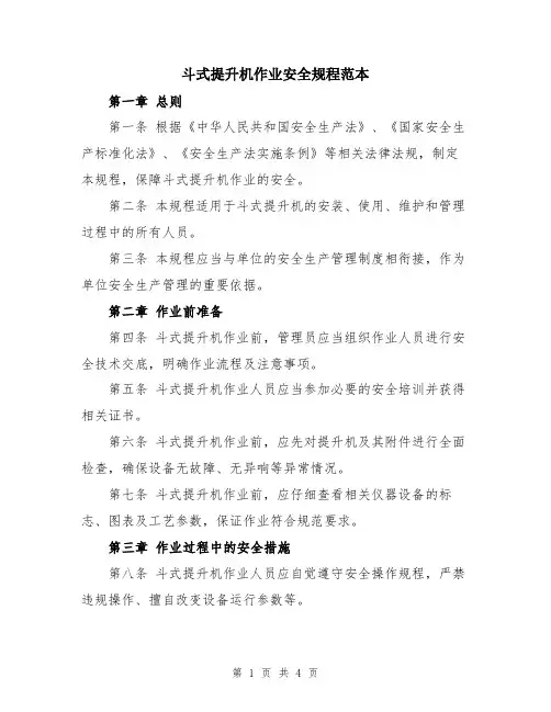 斗式提升机作业安全规程范本