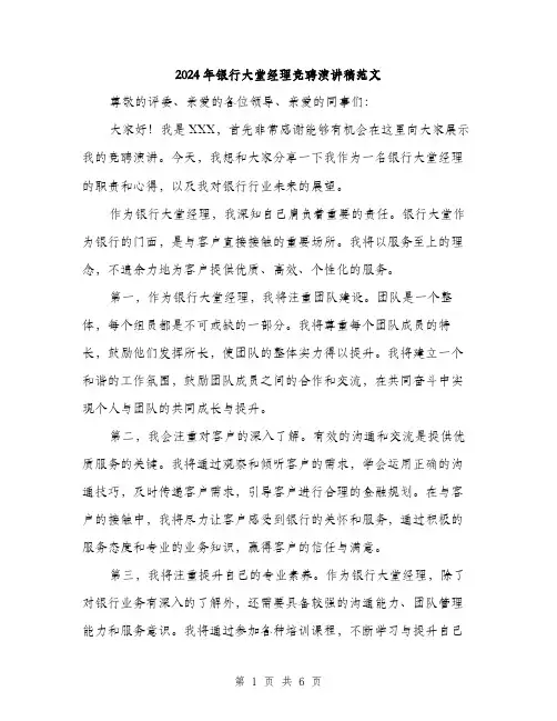 2024年银行大堂经理竞聘演讲稿范文(三篇)