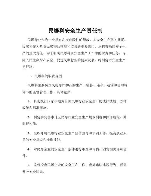 民爆科安全生产责任制