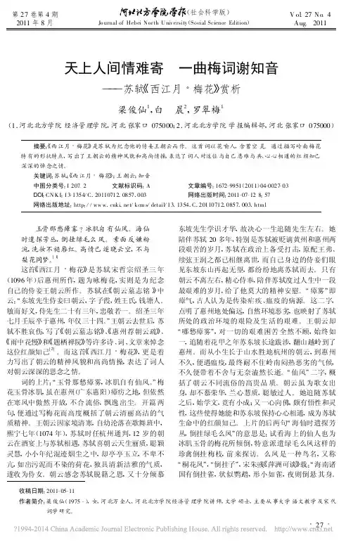 天上人间情难寄一曲梅词谢知音_苏轼_西江月_梅花_赏析_梁俊仙