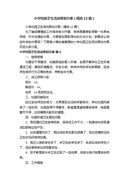 小学校园卫生活动策划方案（精选12篇）