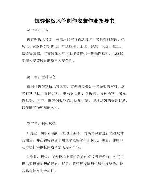  镀锌钢板风管制作安装作业指导书