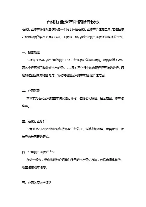 石化行业资产评估报告模板