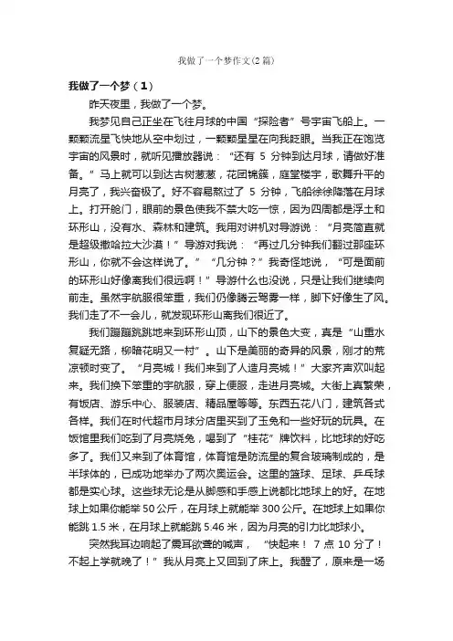我做了一个梦作文（2篇）_小学想象作文_