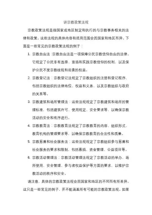 讲宗教政策法规