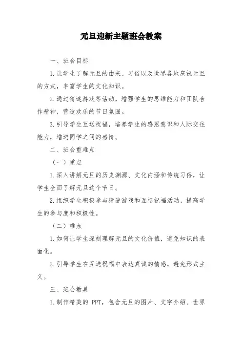 2025年元旦《欢乐元旦》班会教案