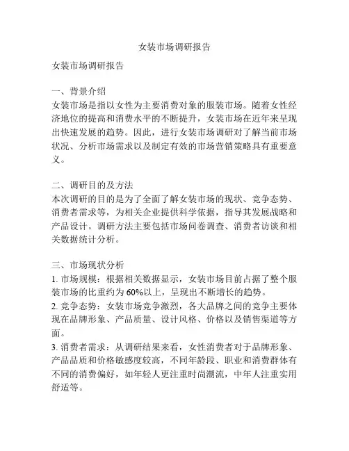 女装市场调研报告