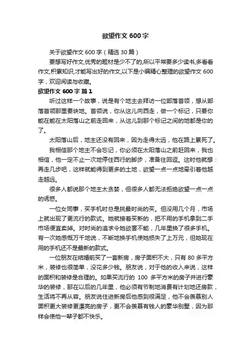 关于欲望作文600字（精选30篇）