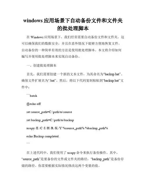 windows应用场景下自动备份文件和文件夹的批处理脚本
